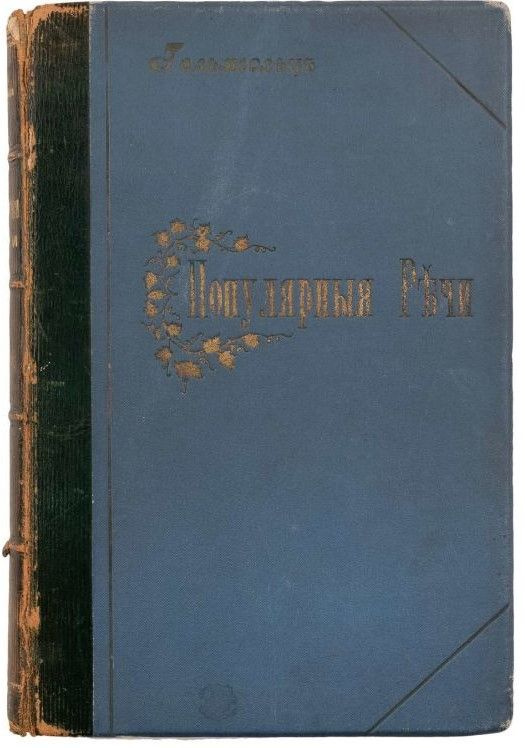 Популярные речи Г. Гельмгольца | Гельмгольц Герман Людвиг Фердинанд ...