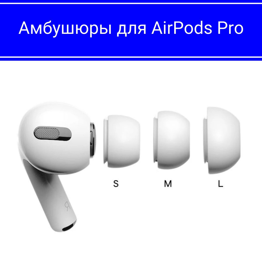 airpods pro 2 амбушюры