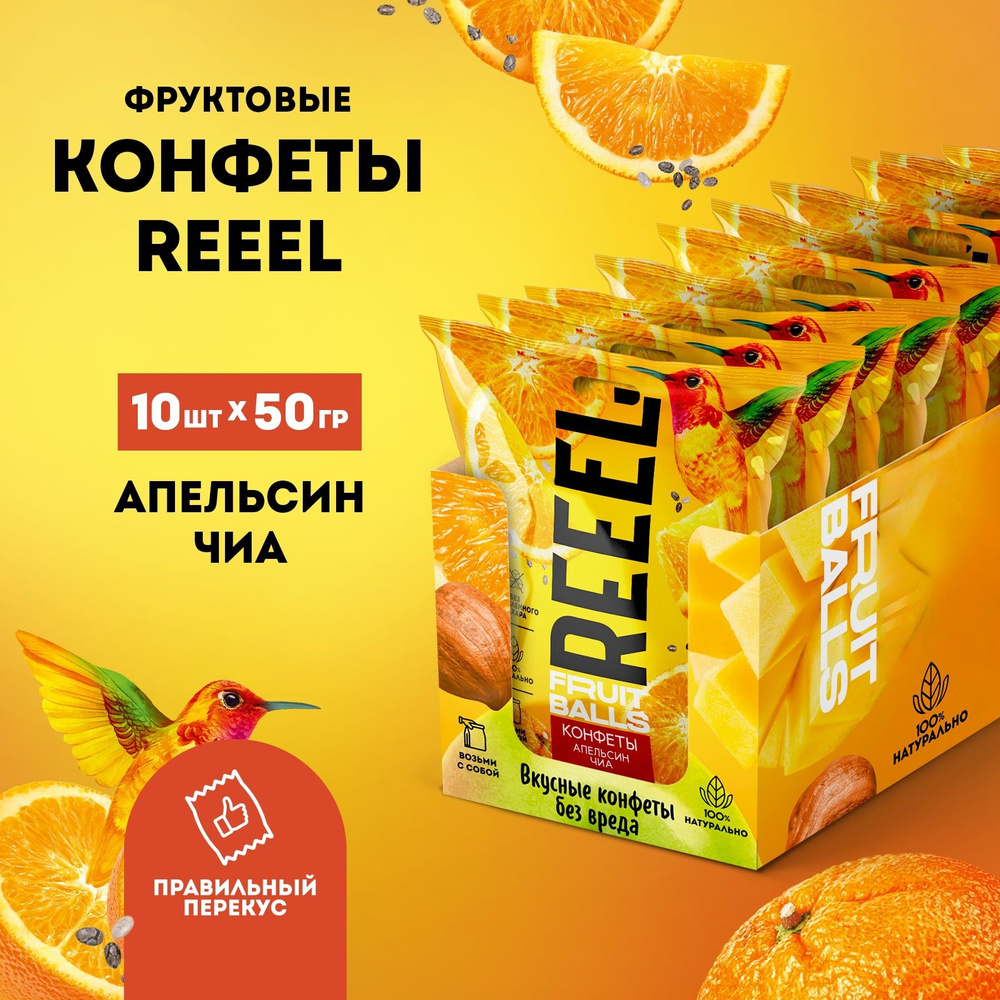 Конфеты без сахара фруктовые REEEL: Апельсин, Чиа, Финик, 10 штук