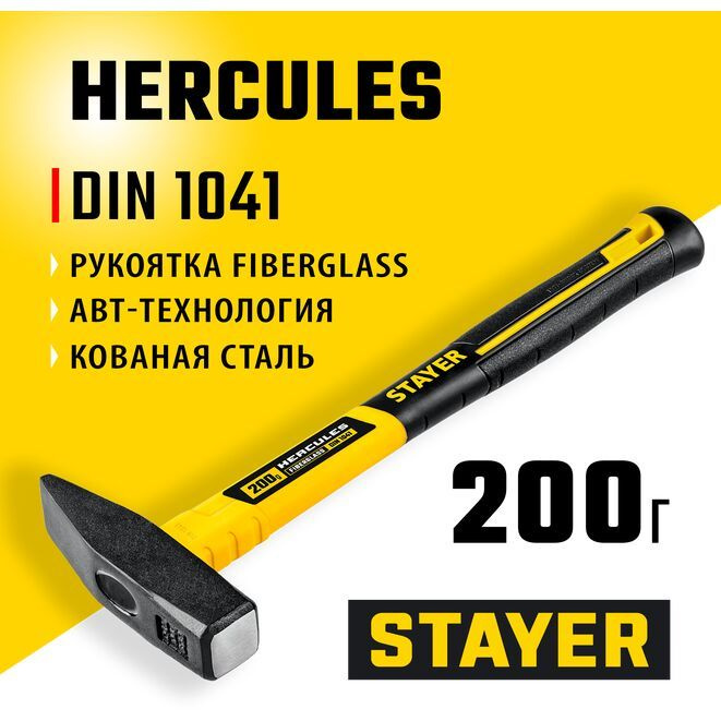 Молоток слесарный с фиберглассовой рукояткой Hercules STAYER 200 г., Professional  #1