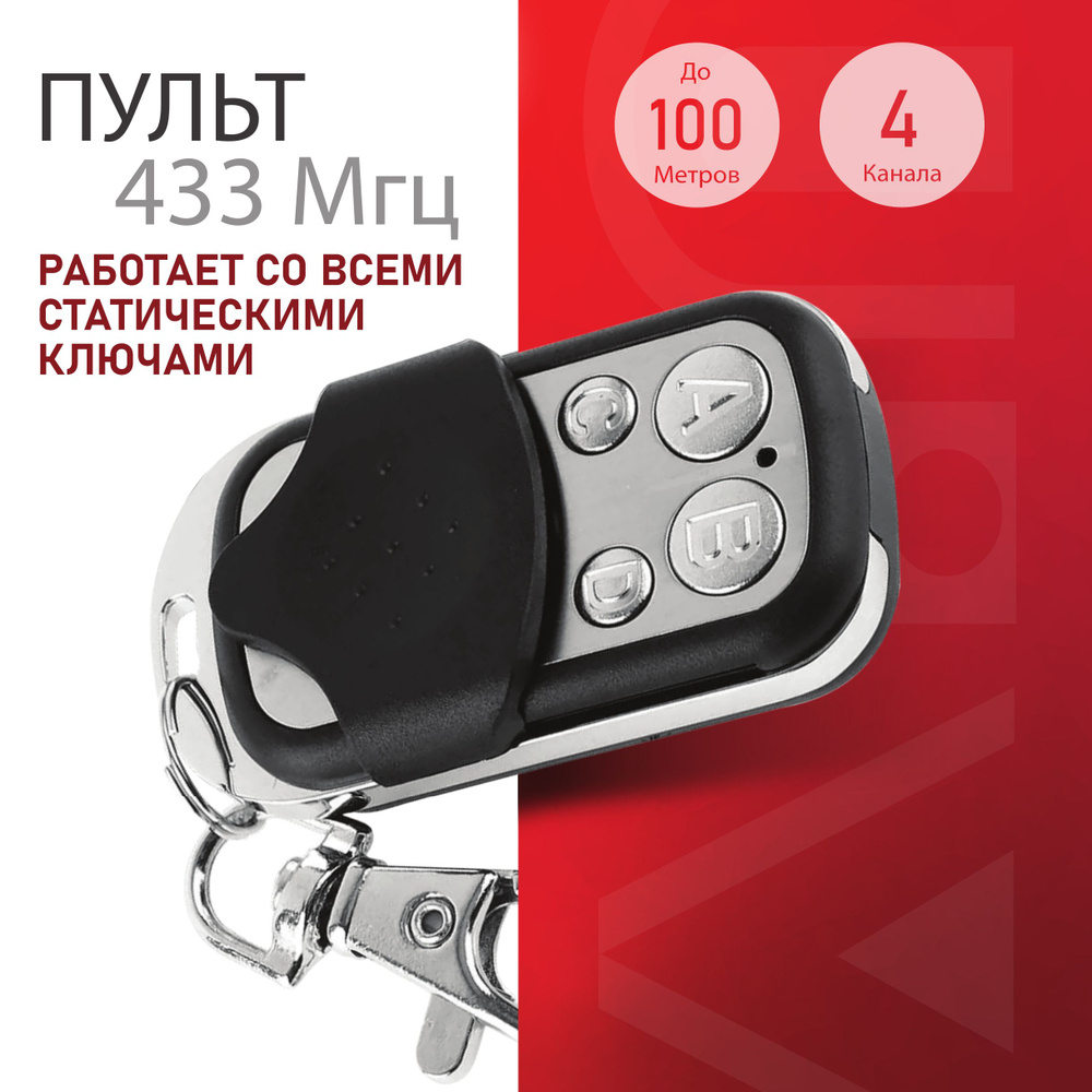 Брелок для записи ключей дистанционное управление 433 МГц, пульт для  гаража, ворот, шлагбаума