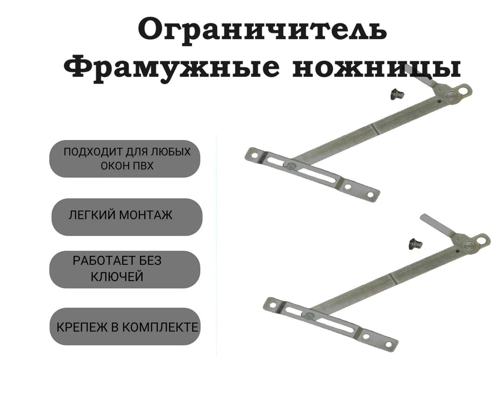 Замок на окно от детей, оконный ограничитель, ножницы фрамужные блокиратор окна 2 штуки  #1