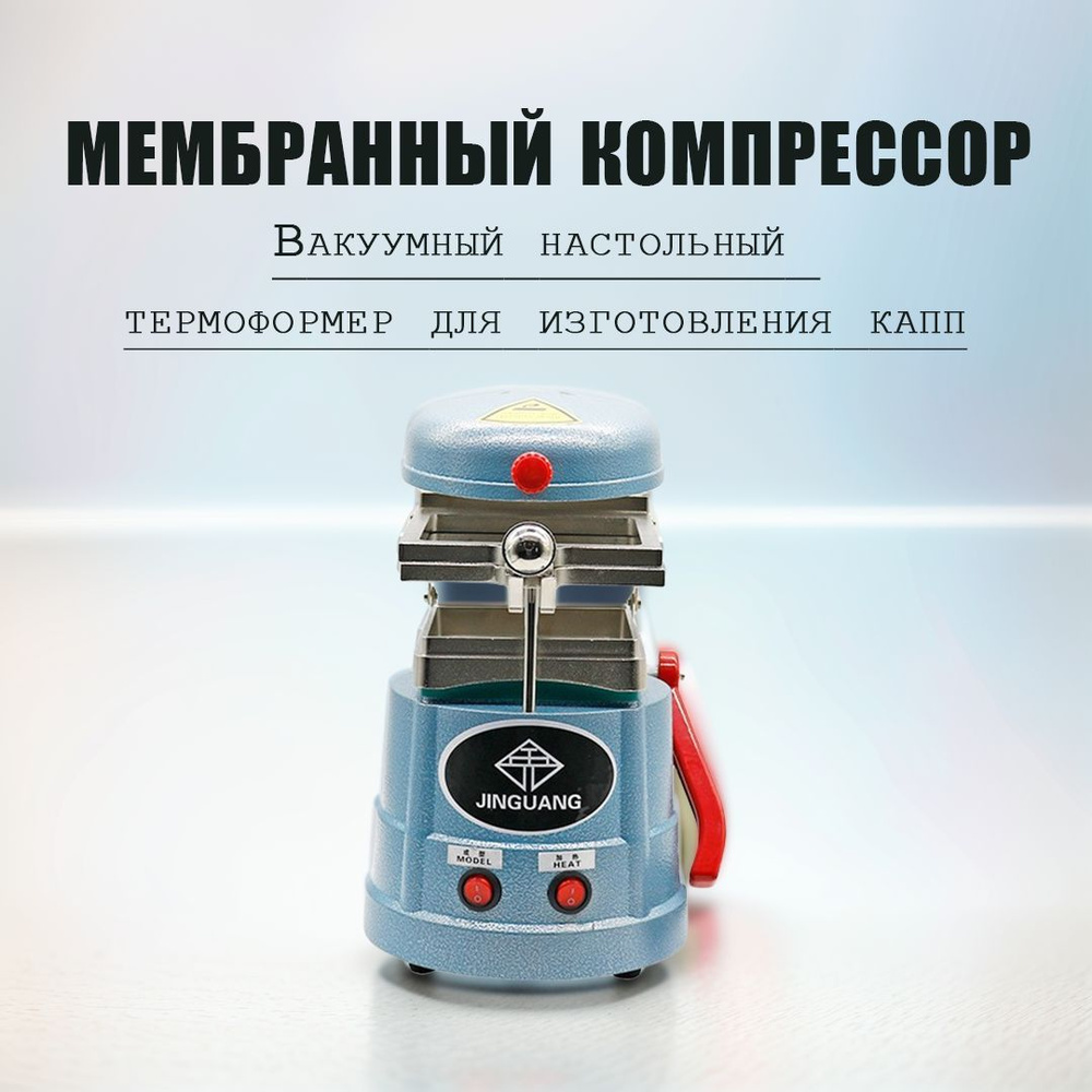 Вакуумный настольный термоформер для изготовления капп, зуботехнический ...
