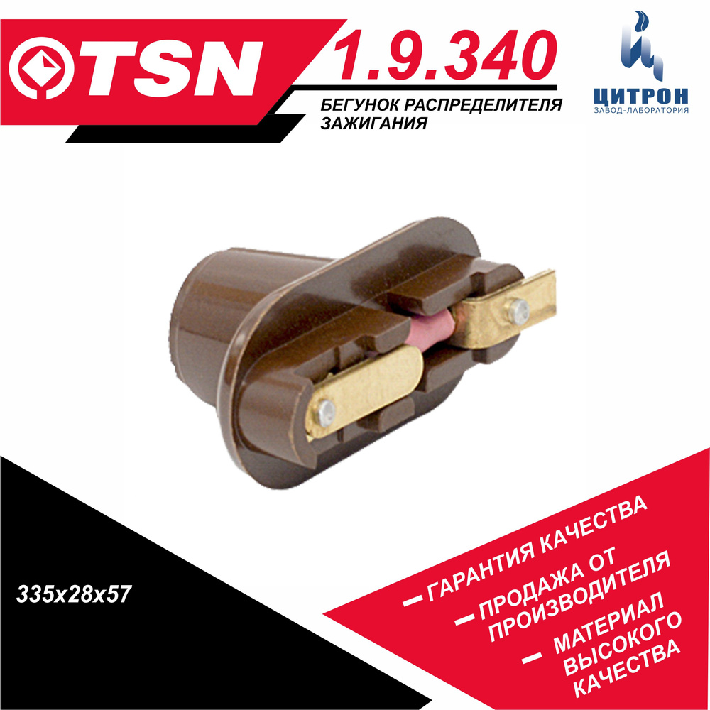 Бегунок распределителя зажигания TSN 1.9.340 ГАЗ 3307 3308 66 53, ЗИЛ 130  131 137, ЛАЗ 699Р, ПАЗ КАВЗ Р1413706020 - TSN арт. 1.9.340 - купить по  выгодной цене в интернет-магазине OZON (1260550116)