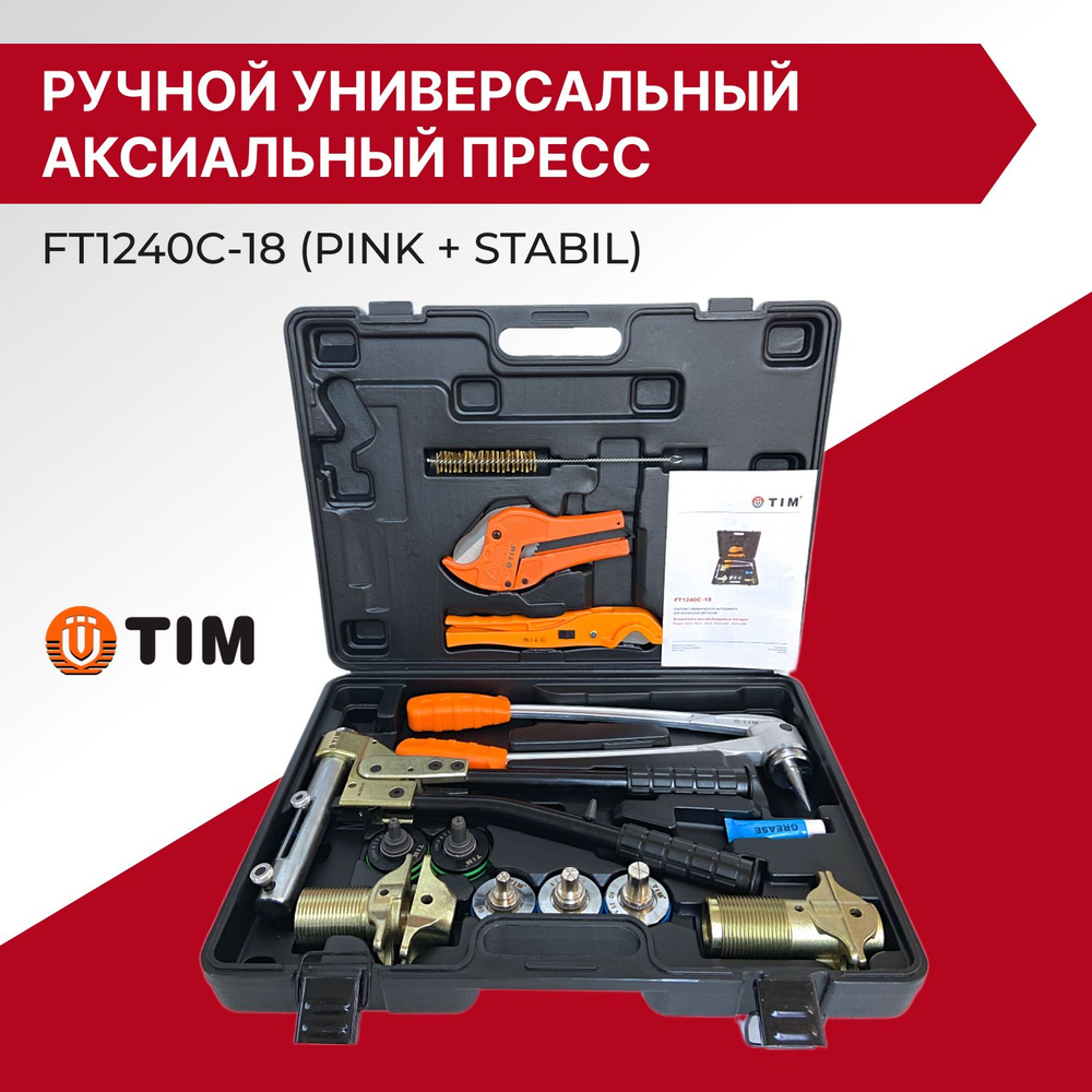 Ручной универсальный аксиальный пресс инструмент Tim FT1240C-18 (PINK + STABIL)  #1