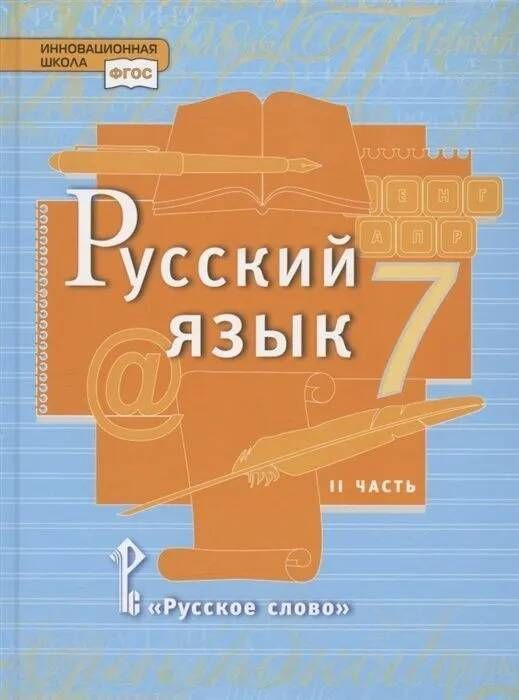 Учебник 7 класс Русский язык. Ч.2 (Быстрова) ФГОС (ИнновацШкола) (РС ...