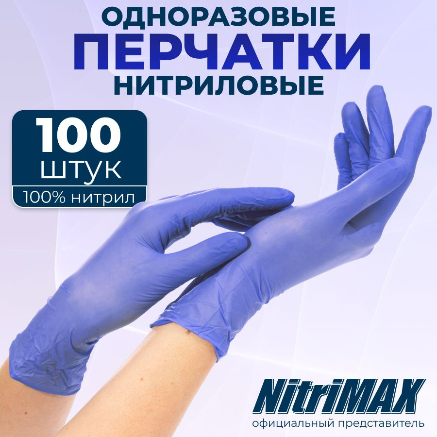 Перчатки нитриловые одноразовые сиреневые NitriMAX, медицинские ...