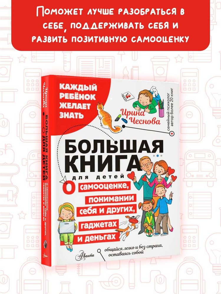 Большая книга для детей. О самооценке, понимании себя и других ...