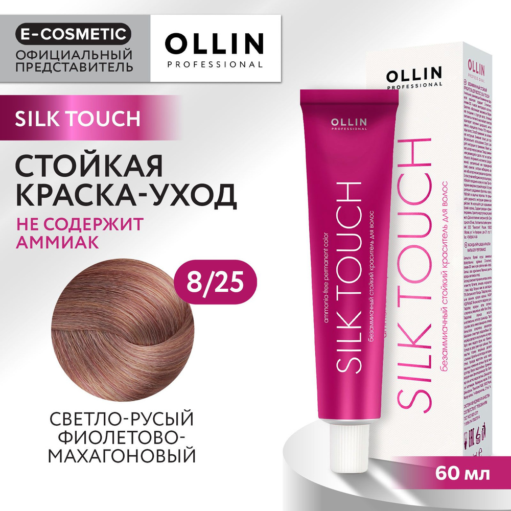 OLLIN PROFESSIONAL Крем-краситель SILK TOUCH для окрашивания волос 8/25 светло-русый фиолетово-махагоновый #1