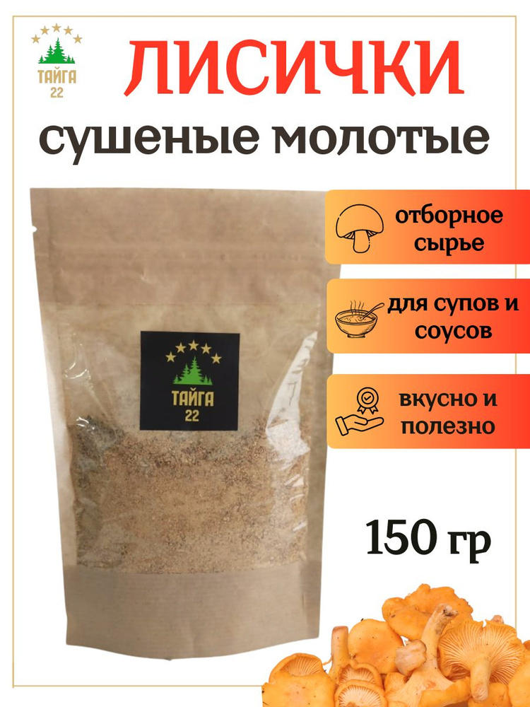 Лисички сушеные молотые грибы для супа и соуса 150 грамм - купить с ...