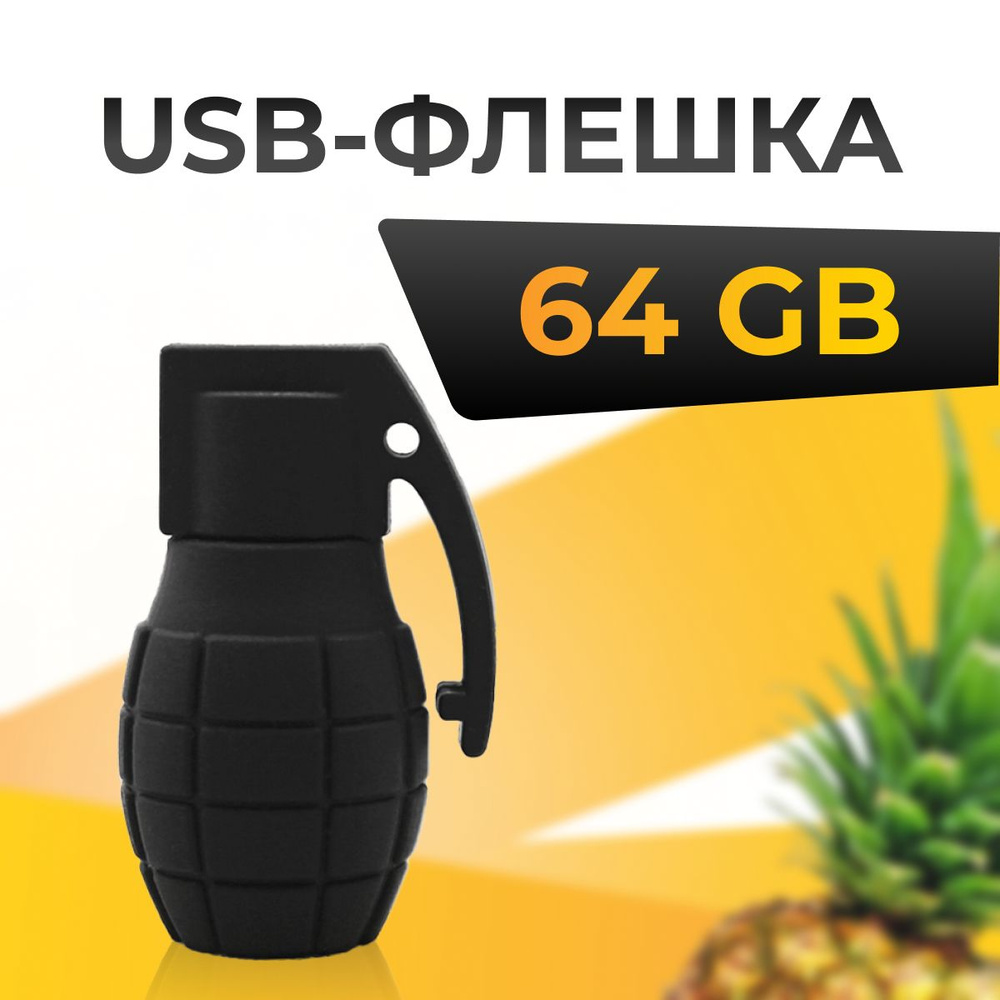 Подарочная USB Флешка 64 ГБ / Флешка для ПК металлическая / ЮСБ Флешка для компьютера и ноутбука / USB #1