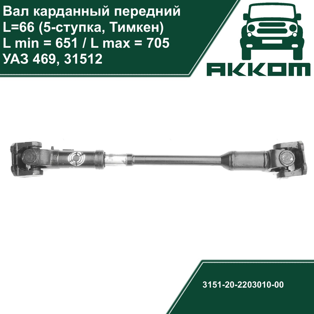 Карданный вал (кардан) УАЗ 469, 31512 передний (5 ступка, мост Тимкен, L  66см, L min 651, L max 705) - арт. 31512-20-2203010-00 - купить по выгодной  цене в интернет-магазине OZON (1302229766)