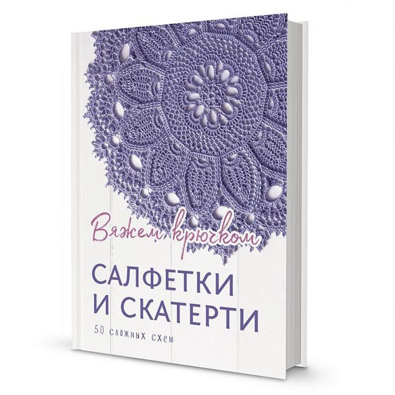 Журнал Для Вязания Крючком Салфетки купить на OZON по низкой цене