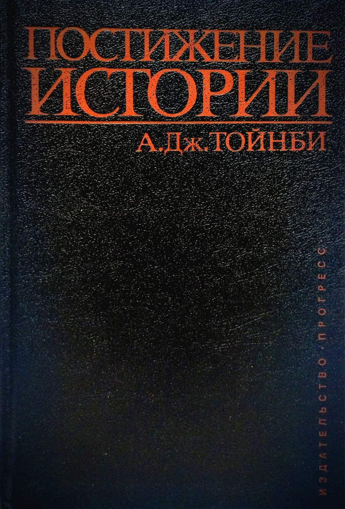 Постижение истории | Тойнби Арнольд Джозеф - купить с доставкой по ...