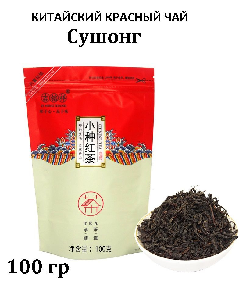 Китайский красный листовой чай Сушонг, 100 грамм #1