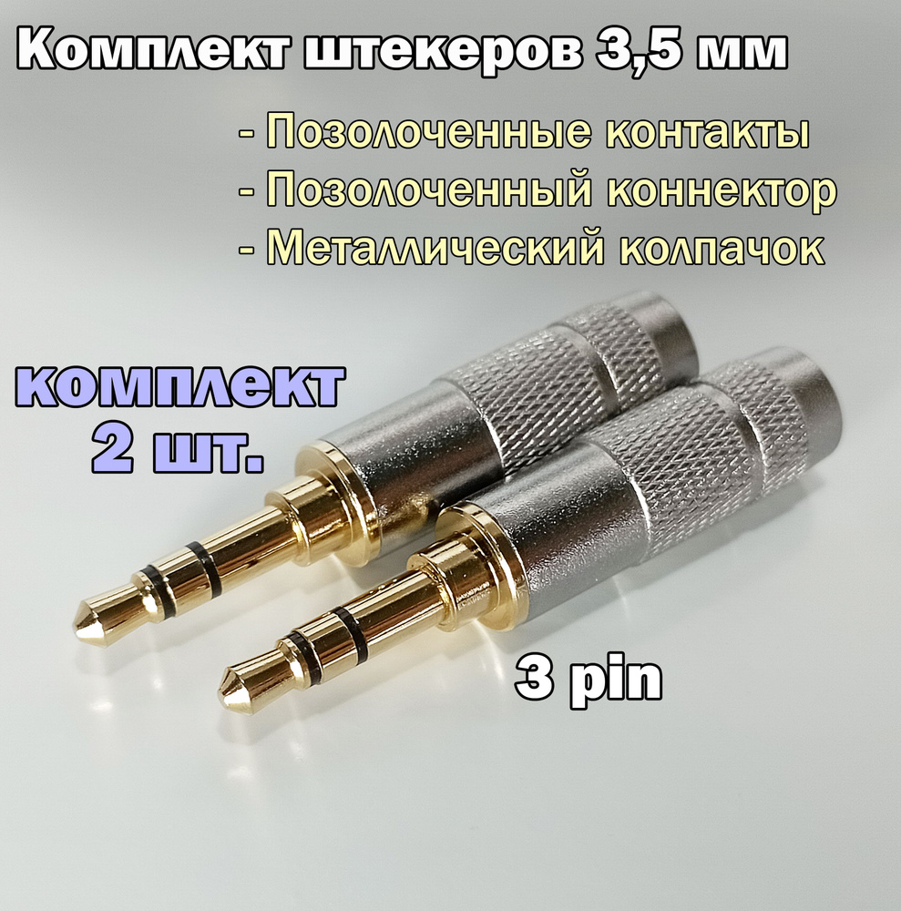 2 шт.) Аудио разъем (штекер) mini Jack 3,5 мм / 3 pin, под пайку,  позолоченный, металлический - купить с доставкой по выгодным ценам в  интернет-магазине OZON (1302709667)