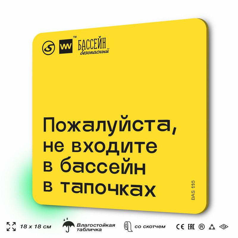 Табличка с правилами бассейна "Не входите в бассейн в тапочках" 18х18 см, пластиковая, SilverPlane x #1