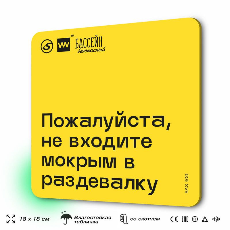 Табличка с правилами бассейна "Не входите мокрым в раздевалку" 18х18 см, пластиковая, SilverPlane x Айдентика #1