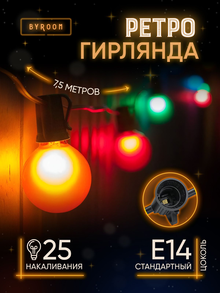 Уличная гирлянда ретро на окно, ёлку от сети 7,5 м. Интерьерная ...