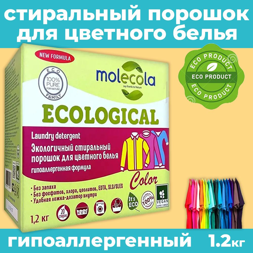 Молекола, Порошок стиральный для цветного белья - купить с доставкой по ...
