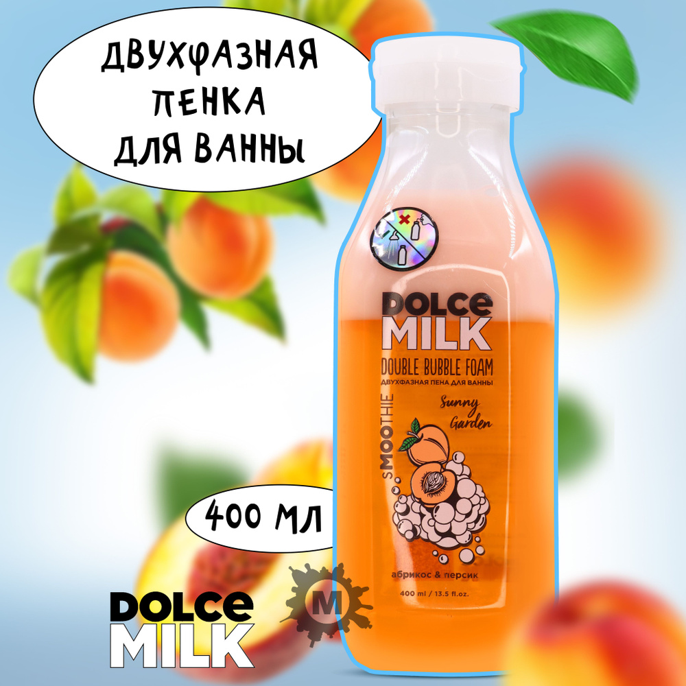 DOLCE MILK Пена для ванны двухфазная Санни Гарден абрикос и персик 400 ...