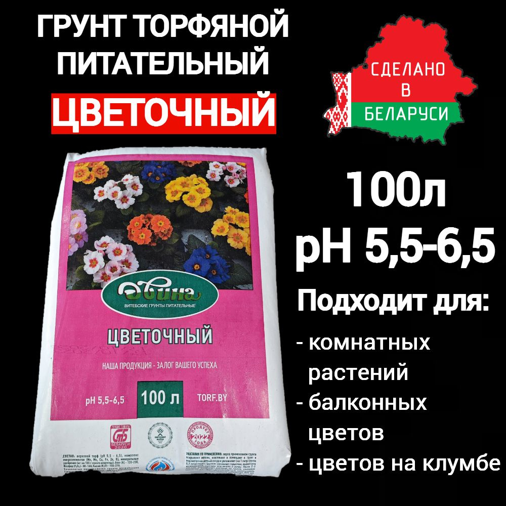Грунт торфяной питательный "Цветочный", 100л, PH 5.5-6.5 - купить по ...