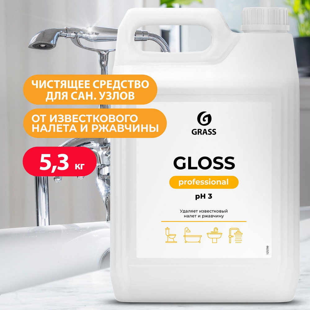 GRASS/ Чистящее средство для туалетов и ванных комнат GLOSS Professional, от известкового налета и ржавчины, #1