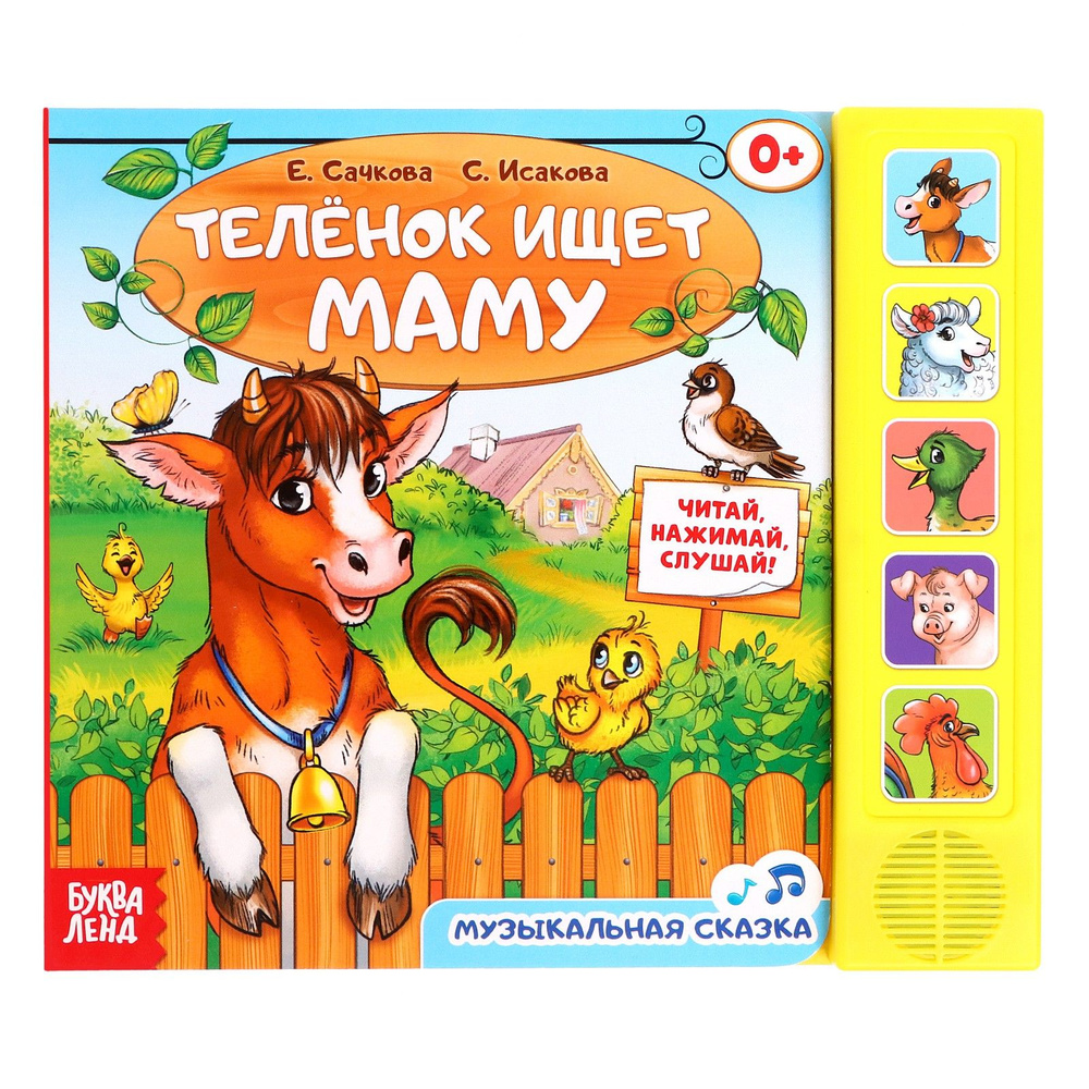 Музыкальная книга, БУКВА-ЛЕНД "Телёнок ищет маму", 10 страниц, сказка, развивающая книжка для детей | #1