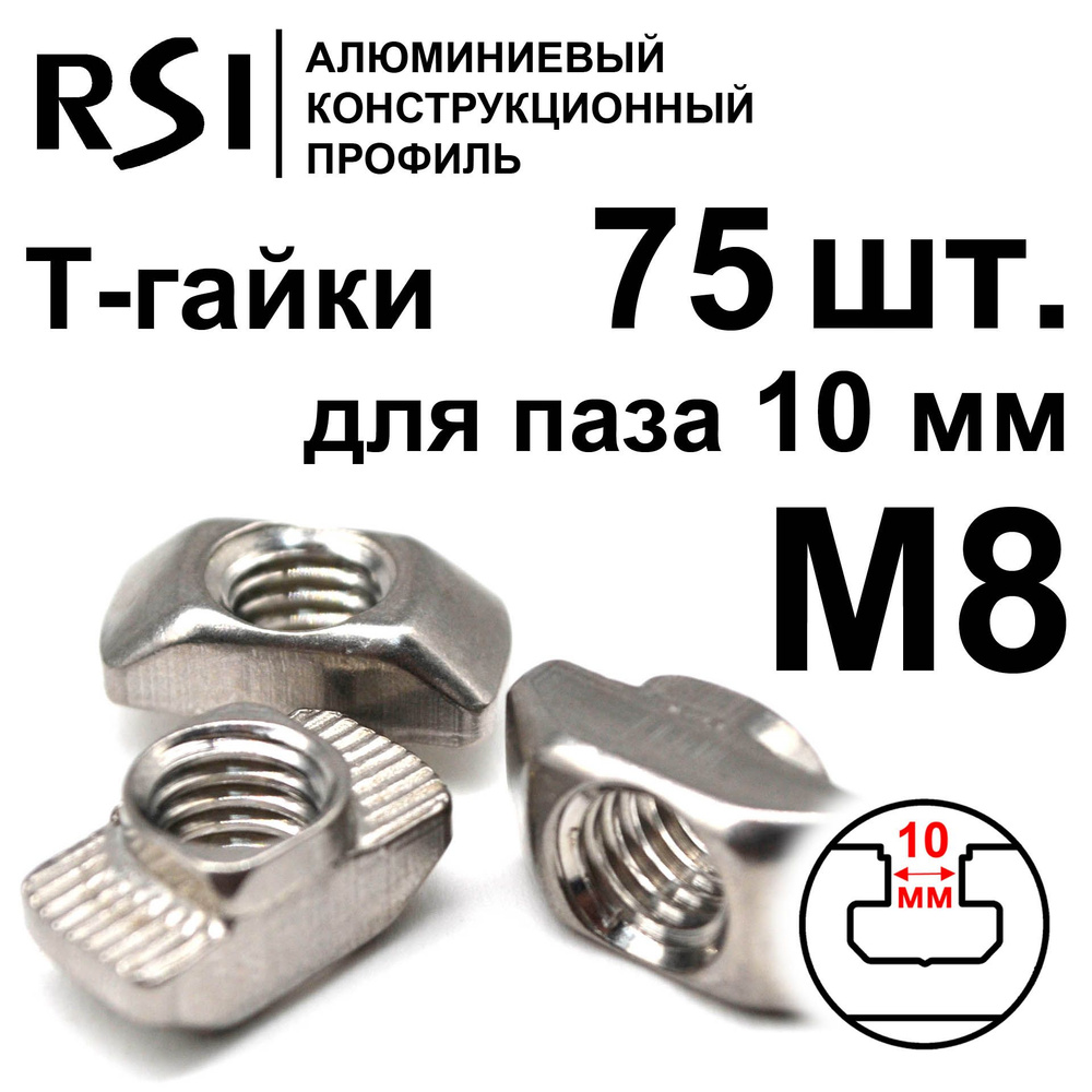 RSI Гайка Т-образная M8, 75 шт. - купить с доставкой по выгодным ценам ...