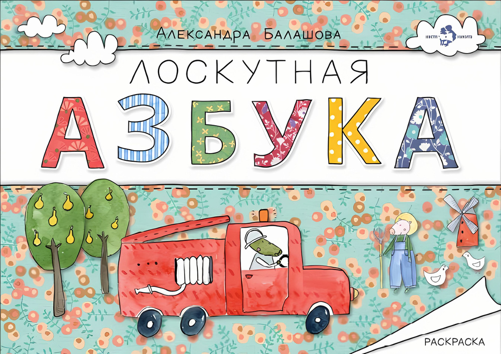 Лоскутная азбука. Александра Балашова. Настя и Никита | Балашова А.  #1