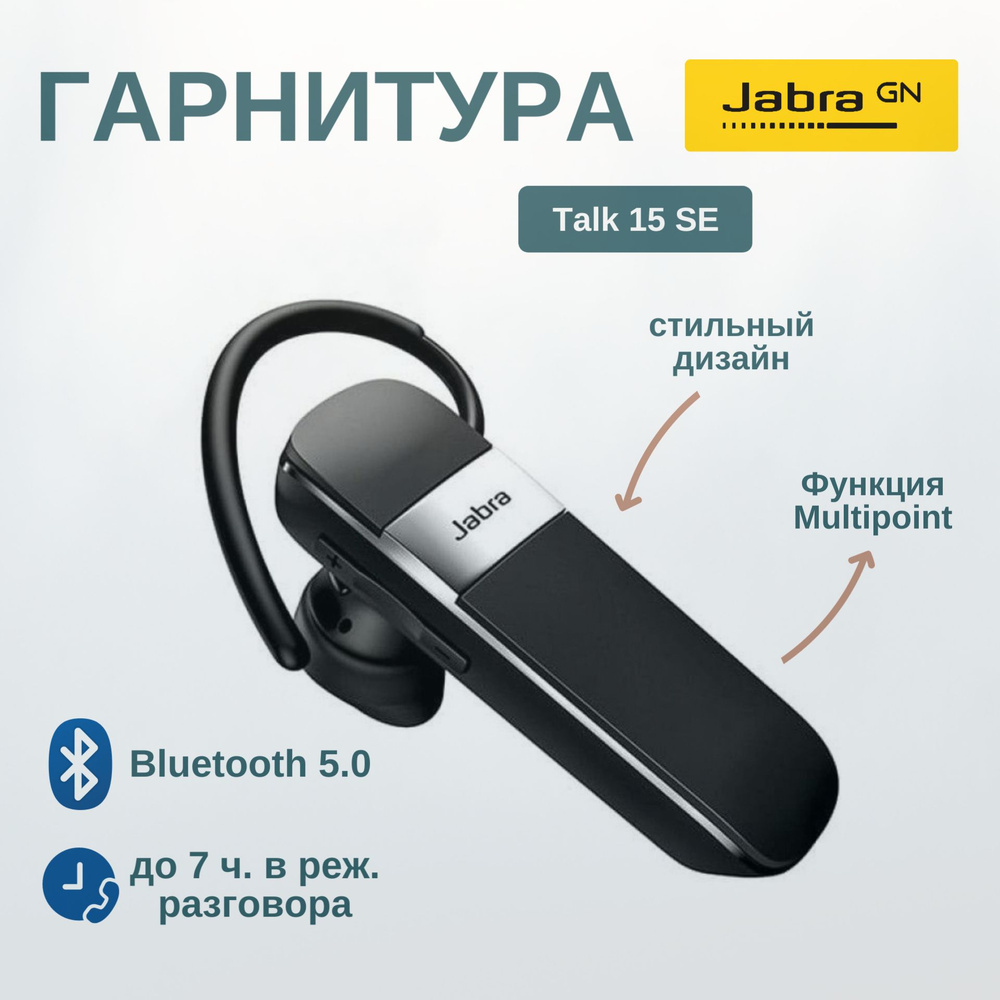 Bluetooth-гарнитура Jabra Talk 15 se - купить по выгодной цене в  интернет-магазине OZON (1444085931)