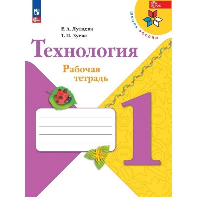 Технология 1 класс. Рабочая тетрадь. УМК "Школа России" , Лутцева Елена Алексеевна | Лутцева Елена Алексеевна #1