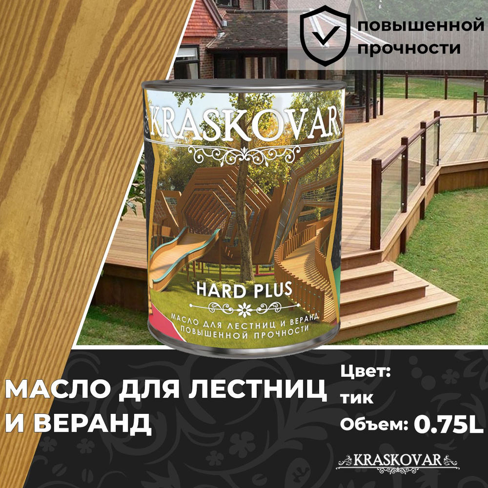 Масло для дерева, лестниц и веранд повышенной прочности Kraskovar Hard Plus  Тик 0,75л с твердым воском и смолами