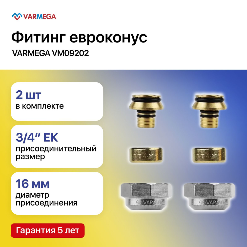 Фитинг коллекторный евроконус Varmega VM09202, 3/4"EK для труб PE-X, PE ...