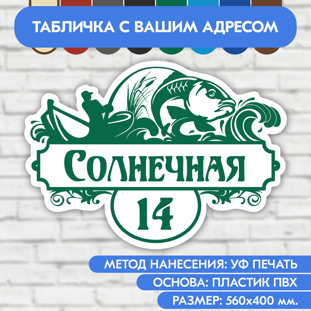 Адресная табличка на дом 560х400 мм. "Домовой знак Рыбак", бело- зелёная, из пластика, УФ печать не выгорает #1