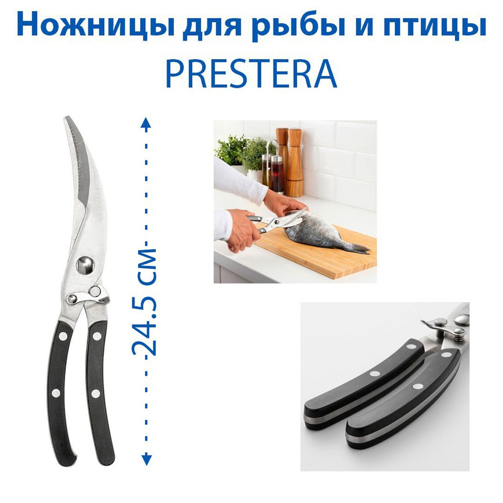 Ножницы для рыбы и птицы IKEA - PRESTERA (ПРЕСТЕРА), стальные, 24.5 см ...