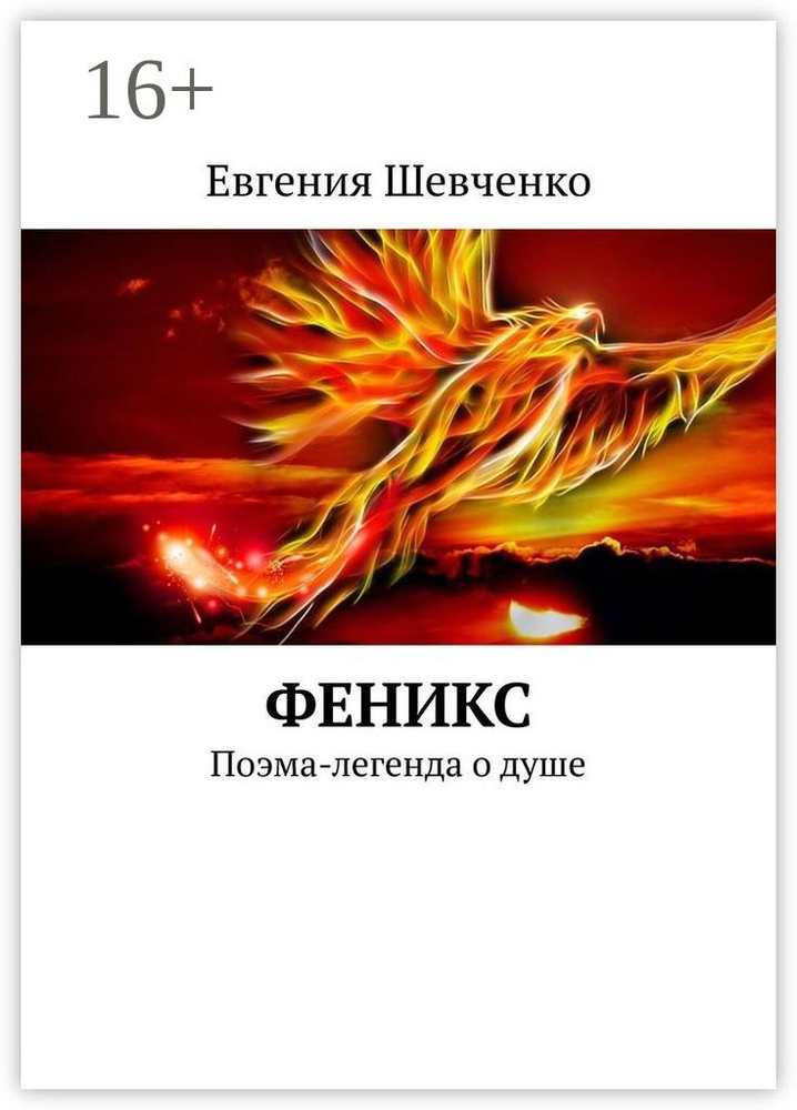 Феникс. Поэма-легенда о душе | Шевченко Е. #1