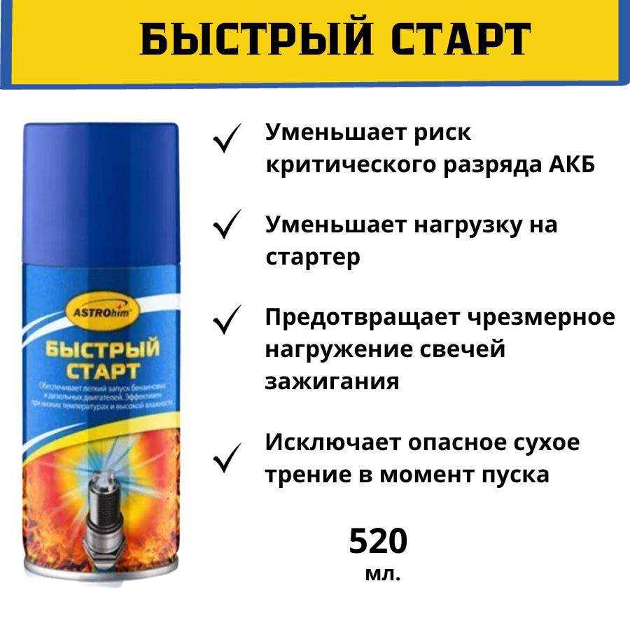 Быстрый старт, аэрозоль 520мл / средство для быстрого запуска двигателя