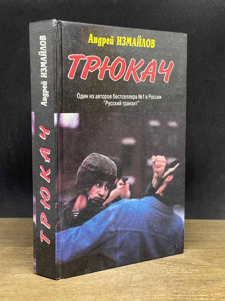 Трюкач #1