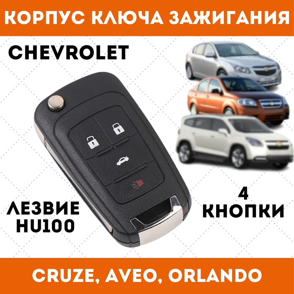 Корпус ключа Шевроле, Круз, Авео, Орландо, 4 кнопки - купить с ...
