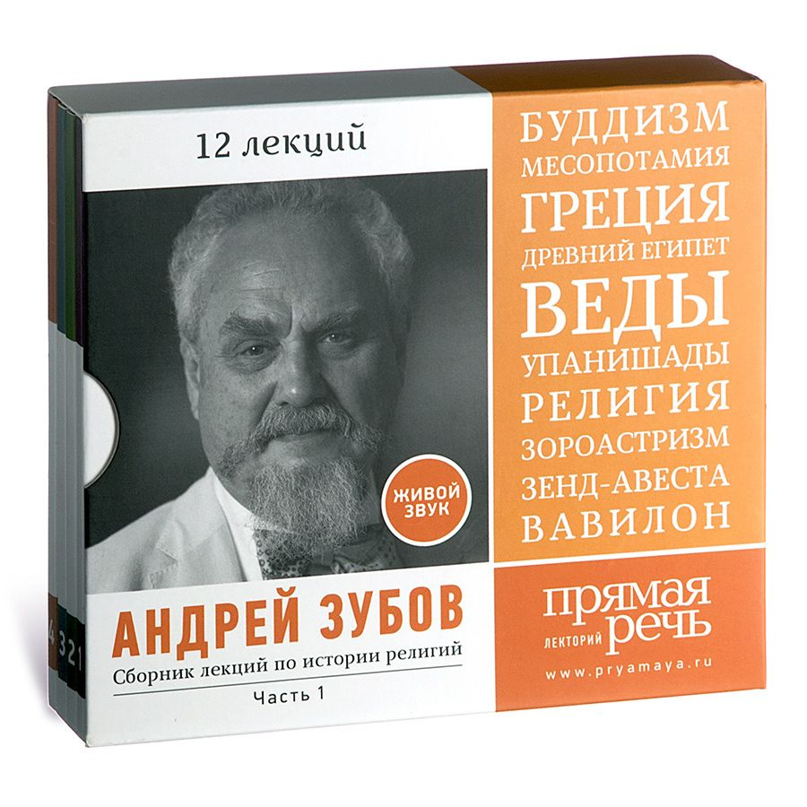 Сборник лекций по истории религий Андрея Зубова. Часть 1. 12 лекций  (аудиокнига на 4-х CD-MP3) | Зубов Андрей - купить с доставкой по выгодным  ценам в интернет-магазине OZON (1306234960)