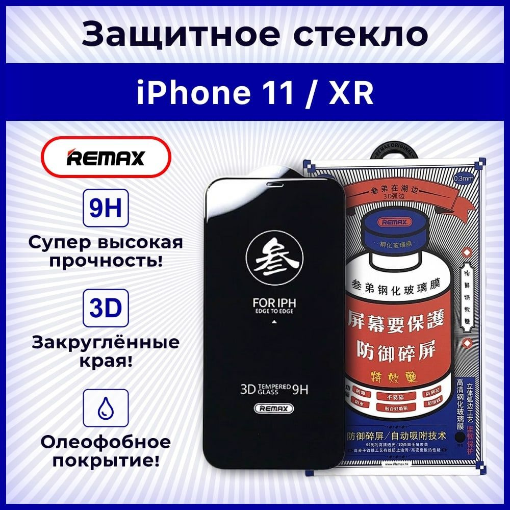 Защитное стекло REMAX для экрана iPhone 11 и iPhone XR / бронированная  защита телефона - купить с доставкой по выгодным ценам в интернет-магазине  OZON (1273668955)