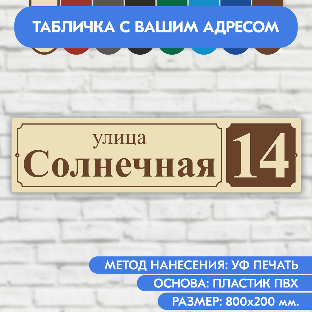 Адресная табличка на дом 800х200 мм. "Домовой знак", бежевая, из пластика, УФ печать не выгорает  #1