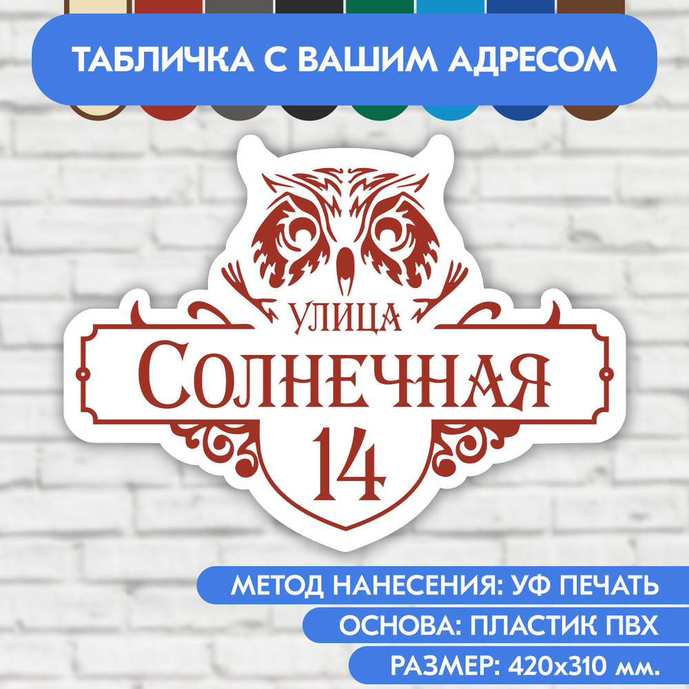 Адресная табличка на дом 420х310 мм. "Домовой знак Сова", бело-коричнево-красная, из пластика, УФ печать #1