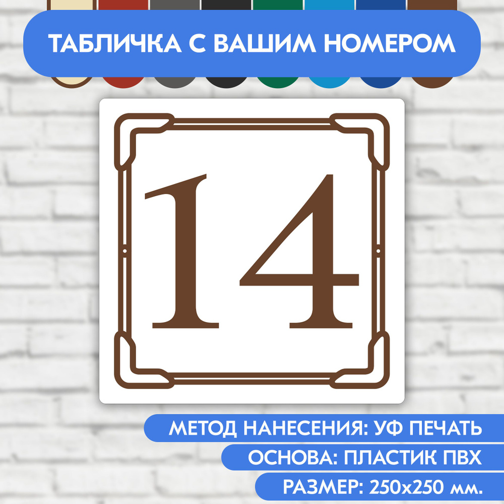 Адресная табличка на дом 250х250 мм. "Домовой знак", бело-коричневая, из пластика, УФ печать не выгорает #1