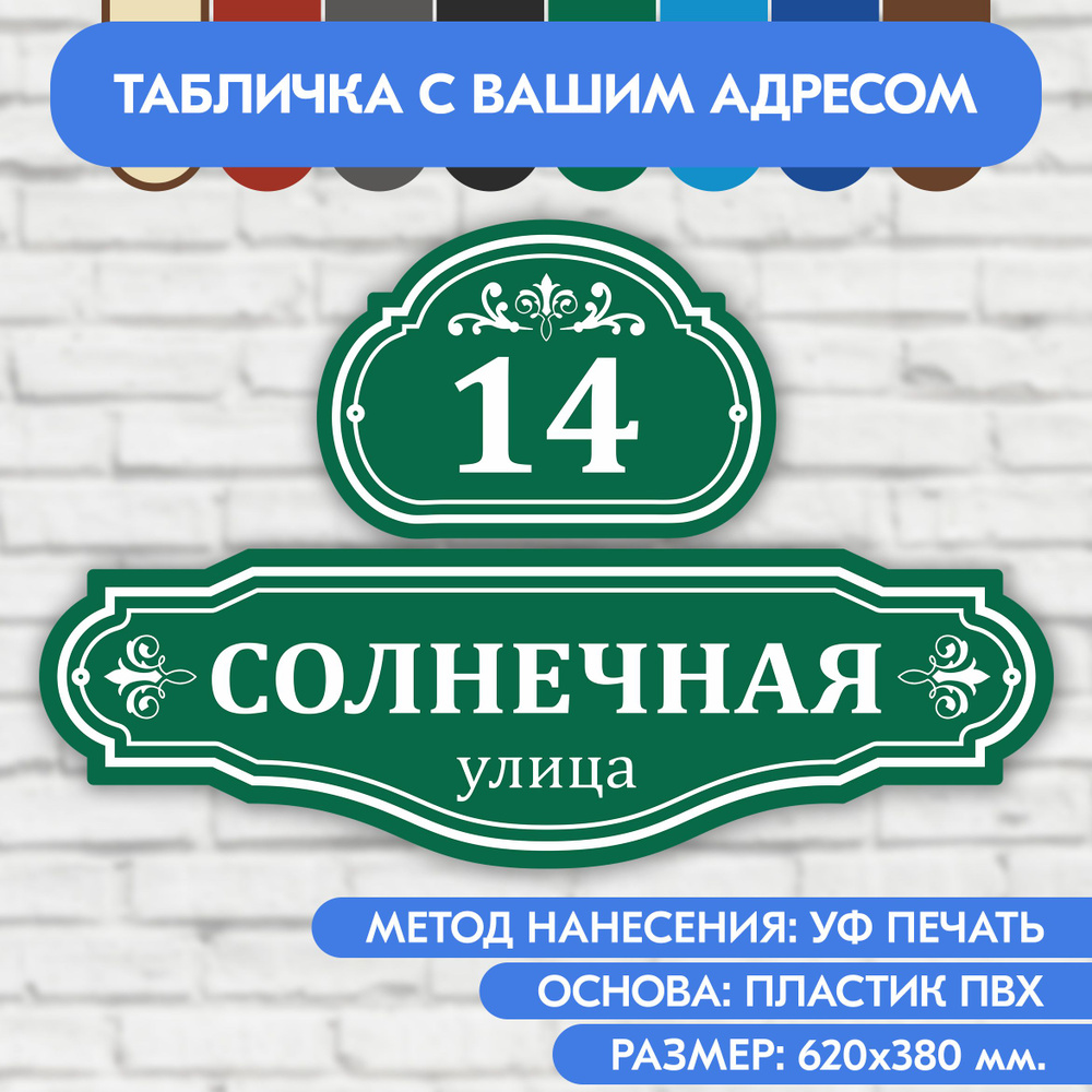 Адресная табличка на дом 620х380 мм. "Домовой знак", зелёная, из пластика, УФ печать не выгорает  #1