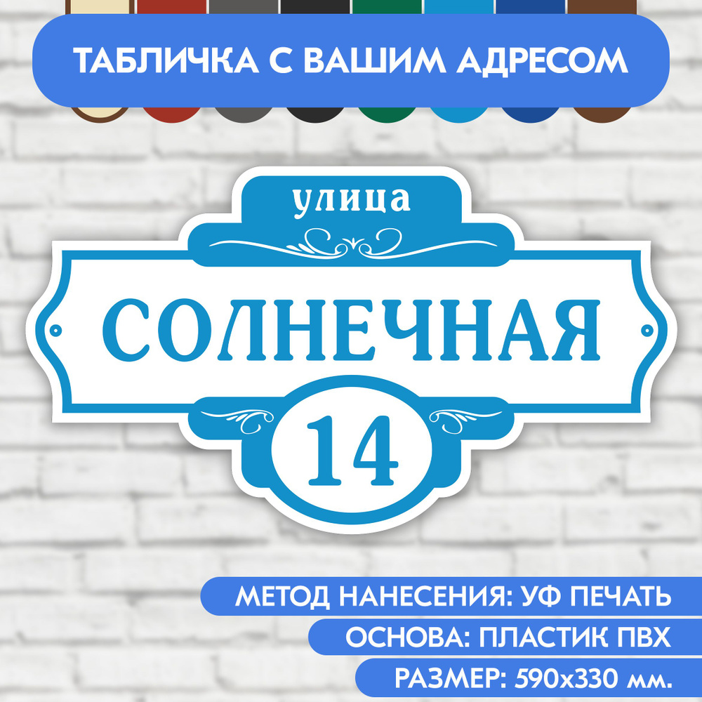 Адресная табличка на дом 590х330 мм. "Домовой знак", бело-голубая, из пластика, УФ печать не выгорает #1