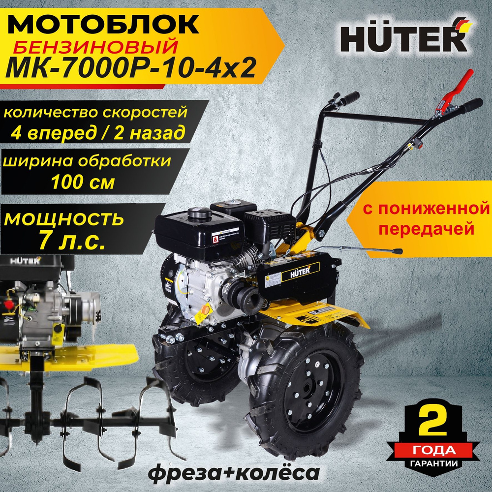Мотоблок МК-7000P-10-4х2 Huter 7 л.с. Культиватор для почвы - купить ...