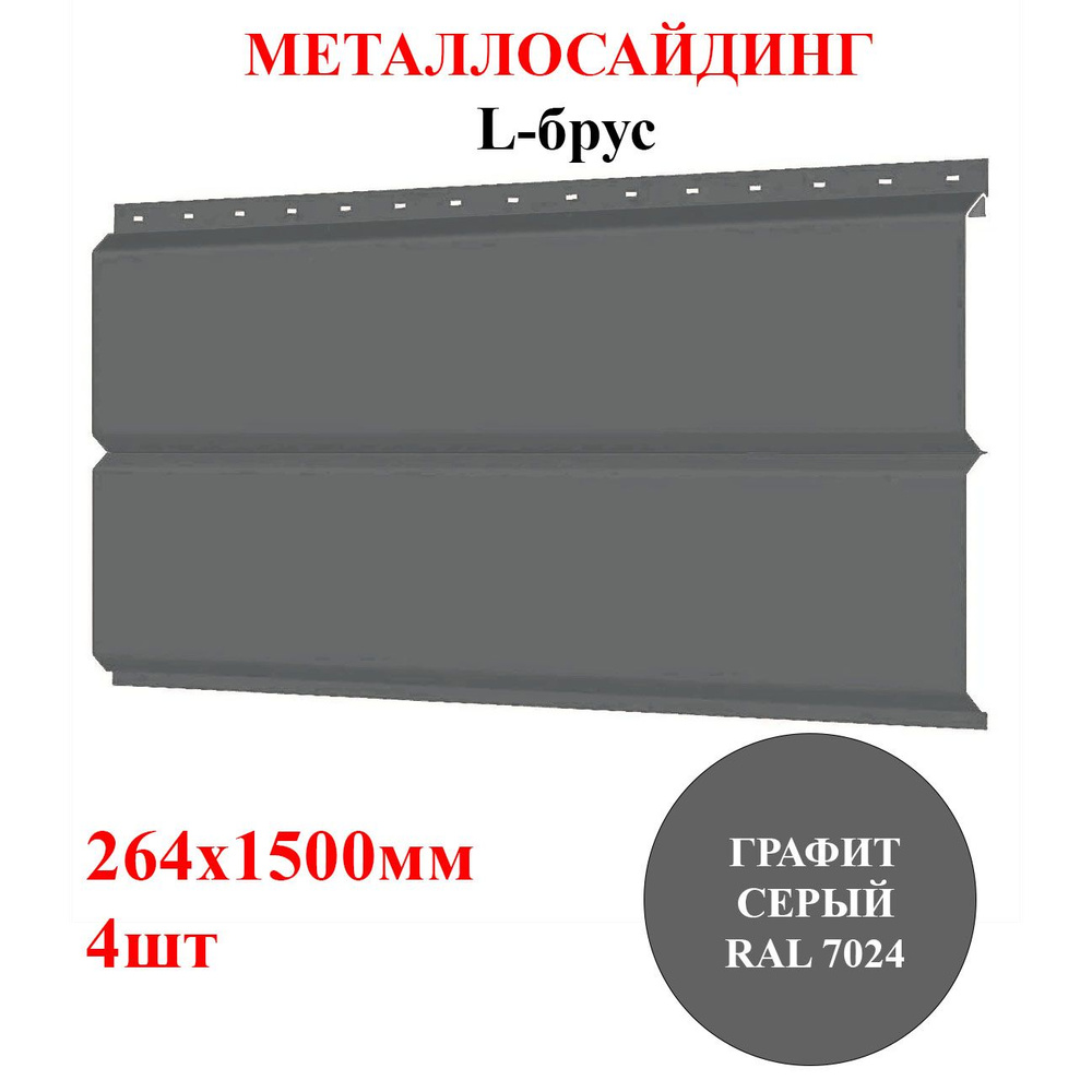 Сайдинг металлический L-БРУС 4шт*1,5м цвет Графит серый RAL 7024 1,584м2 ( металлосайдинг) - купить по выгодной цене в интернет-магазине OZON  (1306925263)