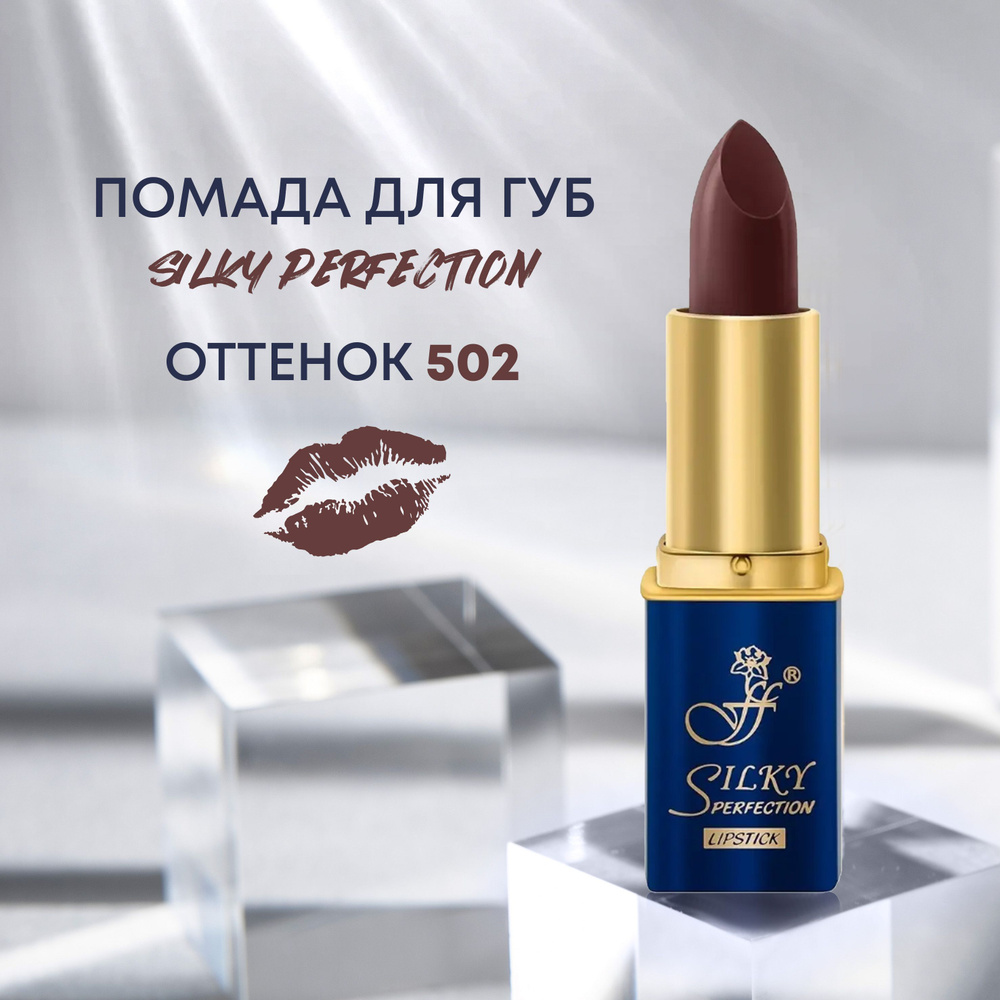 FFLEUR Помада Silky Perfection 5в1 увлажняющая №502 #1